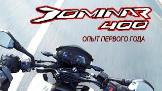 Bajaj Dominar 400 опыт первого года.