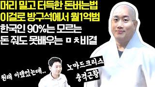 스님들한테 배운, 집에서 인터넷으로 돈벌기, 이거 보면 월 1억도 가능. 100만원짜리 영상입니다.