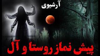 آل و پیش نماز روستا | آرشیوی