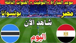 موعد مباراة مصر وبوتسوانا اليوم في الجولة الثانية  تصفيات كأس امم افريقيا 2025 والقنوات الناقلة