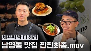 흑백요리사가 떠먹여주는 남영동 맛집 찐찐최종편