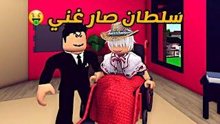 العائلة الروبلوكسية #100 | سلطان صار غني 