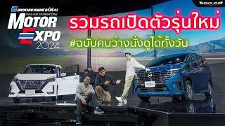 รวมรถยนต์เปิดตัวใหม่ Motor EXPO 2024 พาชมรถน่าสนใจ #ฉบับคนว่างนั่งดูทั้งวัน | Headlightmag