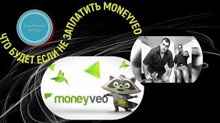 Что будет если не отдать кредит MONEYVEO