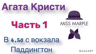 В 4.50 с вокзала Паддингтон. Часть 1. Агата Кристи. Мисс Марпл. Аудиокнига.