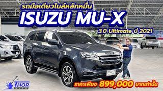Isuzu Mu-X 3.0 Ultimate 2021 รถครอบครัวรุ่นยอดฮิต ตัวท็อปไมล์หลักหมื่นเท่านั้น ธอร์ออโต้รถมือสอง