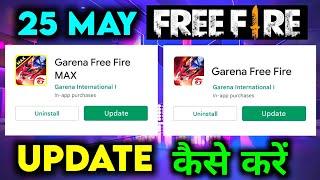 25 MAY FREE FREE & FREE FIRE MAX UPDATE KAISE KAREN ? HOW TO UPDATE FREE FIRE & FREE FIRE MAX TODAY