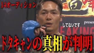 まじか…飯田さんドタキャン事件の真相が判明…だとしたら飯田さん可哀想すぎるだろ…【BreakingDown14オーディション】【ブレイキングダウン】