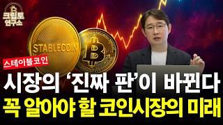 시장의 ‘진짜 판’이 바뀐다 스테이블코인, 꼭 알아야 할 코인시장의 미래 | 박종한작가