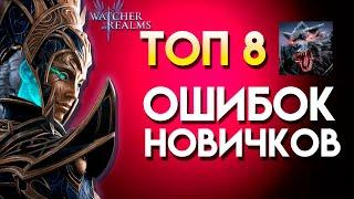 Watcher of Realms | Топ 8 ОШИБОК Новичков  — узнай, как их избежать!