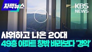 [자막뉴스] 샤워하고 나온 20대...49층 아파트 창밖 바라보다 '경악' / KBS 2024.12.04.