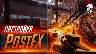 Имба Настройка PostFX в Таркове. Настройка графики Escape From Tarkov