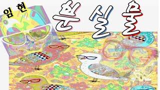 [책과 함께] 분실물* 임현* 단편소설* 멜랑콜리 해피엔딩[오디오북]