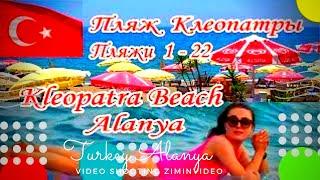 Пляж Клеопатры в Алании  1-22 Kleopatra Beach Cleopatra beach Alanya 2019 Лучшие пляжи ziminvideo