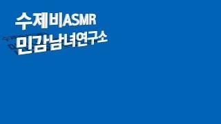 ASMR 이건 무슨소리일까요? | 재업로드