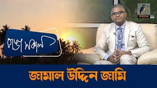 Jamal Uddin Jamy | Interview | Talk Show | Maasranga Ranga Shokal