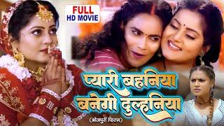 PYARI BEHANIYA BANEGI DULAHNIYA I प्यारी बहनिया बनेगी दुल्हनिया I Bhojpuri Superhit Movie-Badki Didi