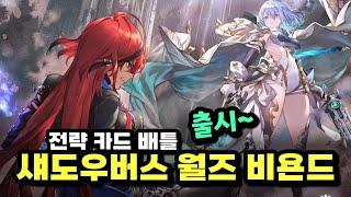 섀도우버스 월즈 비욘드 카드 대전 게임 출시