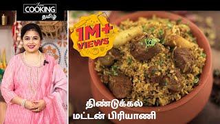 Tamilnadu Special E05 | திண்டுக்கல் மட்டன் பிரியாணி  | Dindigul Mutton Biryani Ramzan SpecialRecipes