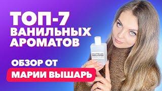 Топ ванильных ароматов | Обзор Марии Вышарь