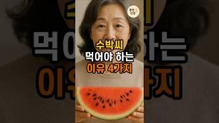 수박씨 먹어야 하는 이유 4가지