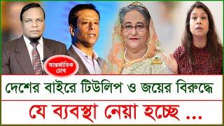 দেশের বাইরে টিউলিপ ও জয়ের বিরুদ্ধে যে ব্যবস্থা নেয়া হচ্ছে…| চোখ | SJ Ratan |@Changetvpress