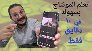 اسرع طريقه لتعلم المونتاج في اقل من 10 دقائق