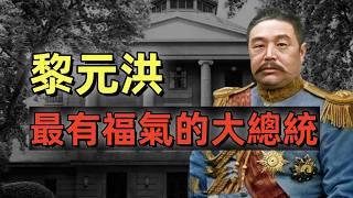 黎元洪 | 民國大總統 | 首義功勳 | 中國第一偉人 | 沒實力反而當上了大總統