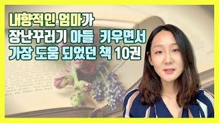 책육아 l 내향적인 엄마가 지극히 외향적인 아들을 키울 때 추천하는 책 10권 l 마인드, 자기계발, 육아, 엄마, 부모교육