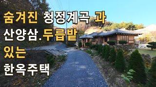 매물182 가평토지매매, 계곡옆 한옥주택, 서울 약 1시간 30분 종교부지 및 관광농원 추천 가평토지.