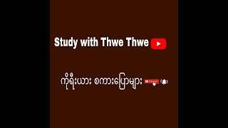 ကိုရီးယား စကားပြော#ကိုရီးယားစာ#ကိုရီးယားစကား#learnkorean#learnlanguage#한국어#말하기