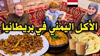 أفضل مطعم يمني في برمنجهام واسعاره رخيصة Alyemen Alsaeed restaurant