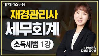 재경관리사 세무회계 한방 정리! -  소득세법①┃해커스금융 김하나 교수님