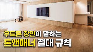 톤앤매너 인테리어의 끝판왕을 보여드리겠습니다| 문래힐스테이트 45평