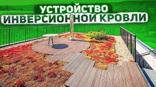 Инверсионная кровля | Достоинства и недостатки