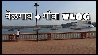 Belgaum + goa enjoy with friends | मराठी vlog Anuj Mane Vlogs