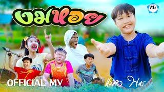 งมหอย - แมทธิว พชร ( OFFICIAL MUSIC VIDEO )