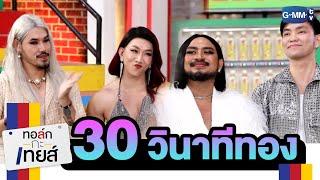 30 วินาทีทอง!!! | ทอล์ก-กะ-เทยส์