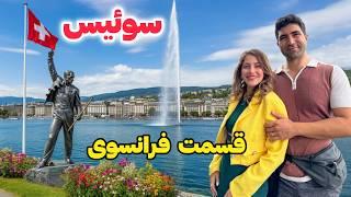 Switzerland  Geneva ولاگ سفر به سوئیس: قسمت فرانسوی زبان و شهر موسیقی