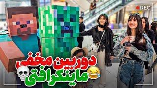 واکنش مردم تهران به استیو و کریپر ماینکرفتی در پاساژ! 