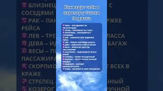 Как ведут себя в аэропорту знаки #таро #психология #знакизодиака #деньги #отдых #airport