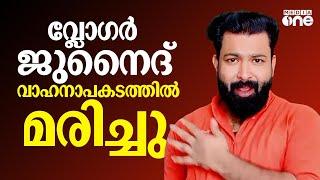 ബൈക്ക് മറിഞ്ഞ് അപകടം; റീൽസ് താരം ജുനൈദിന് ദാരുണാന്ത്യം