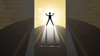 سود کردی مراقب باش ...