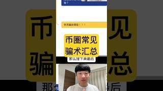 7、加密貨幣常見騙術類型！ #加密貨幣 #虛擬貨幣 #比特幣 #新台幣 #幣圈賺錢 #幣哥