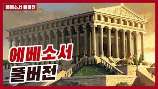 에베소서 전체 풀버전   #하마성경
