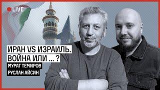 ВОЙНА НА БЛИЖНЕМ ВОСТОКЕ И ОТЫГРАННЫЙ БЕНЯ | ТЕМИРОВ | АЙСИН