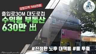 [대구원룸매매] [매매보류되었습니다!] 상업지역 964만, 출입로 30m 대도로 접, 수익형 부동산 630만 出, 진정한노후대책용, 올 투룸, 양심원룸