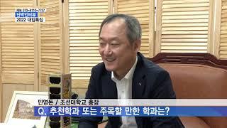 [광주뉴스][단박인터뷰] 민영돈 조선대 총장