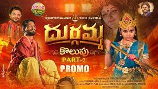 DURGAMMA KOLUPU PART 2 PROMO | DUSUKONU BALA | NEW BONALU SONGS | DUBBULA ASHOK |MANAPALLEJEEVITHALU