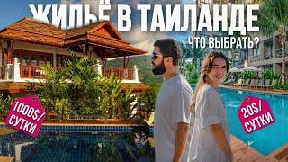 ЖИЛЬЕ В ТАИЛАНДЕ | Вилла или кондо - что выбрать? | Рум Тур по вилле | Дом или апартамент на Пхукете